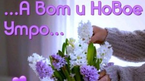 Доброе апрельское утро! Красивая музыкальная открытка.