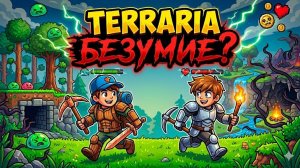 TERRARIA: ТУТ ТВОРИТСЯ БЕЗУМИЕ!
