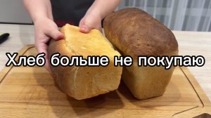 Хлеб больше не покупаю, пеку сама
