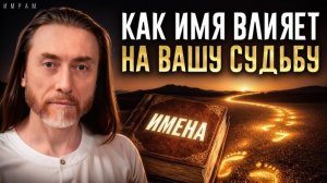 Какие ТАЙНЫ несут наши имена? Что делать если имя не нравится и можно ли его менять?