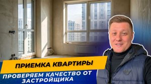 Приёмка однушки от застройщика: что нашли и сколько косяков в 2026 году
