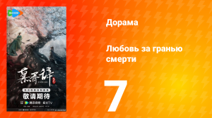 Любовь за гранью смерти 7 серия