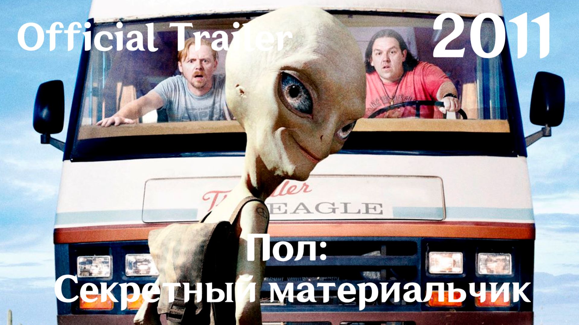 Пол: Секретный материальчик (2011) Paul - Трейлер