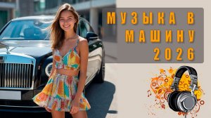 🎶 Крутая музыка в машину — драйв, ритм и отличное настроение в пути!