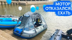 Мотор 5 л.с. сломался во время важного мероприятия. Или нет?