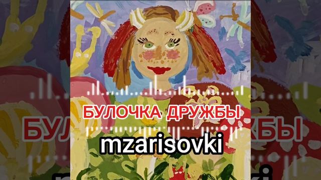 булочка ДРУЖБЫ