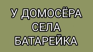 Дед сдулся, деду надо отдохнуть!