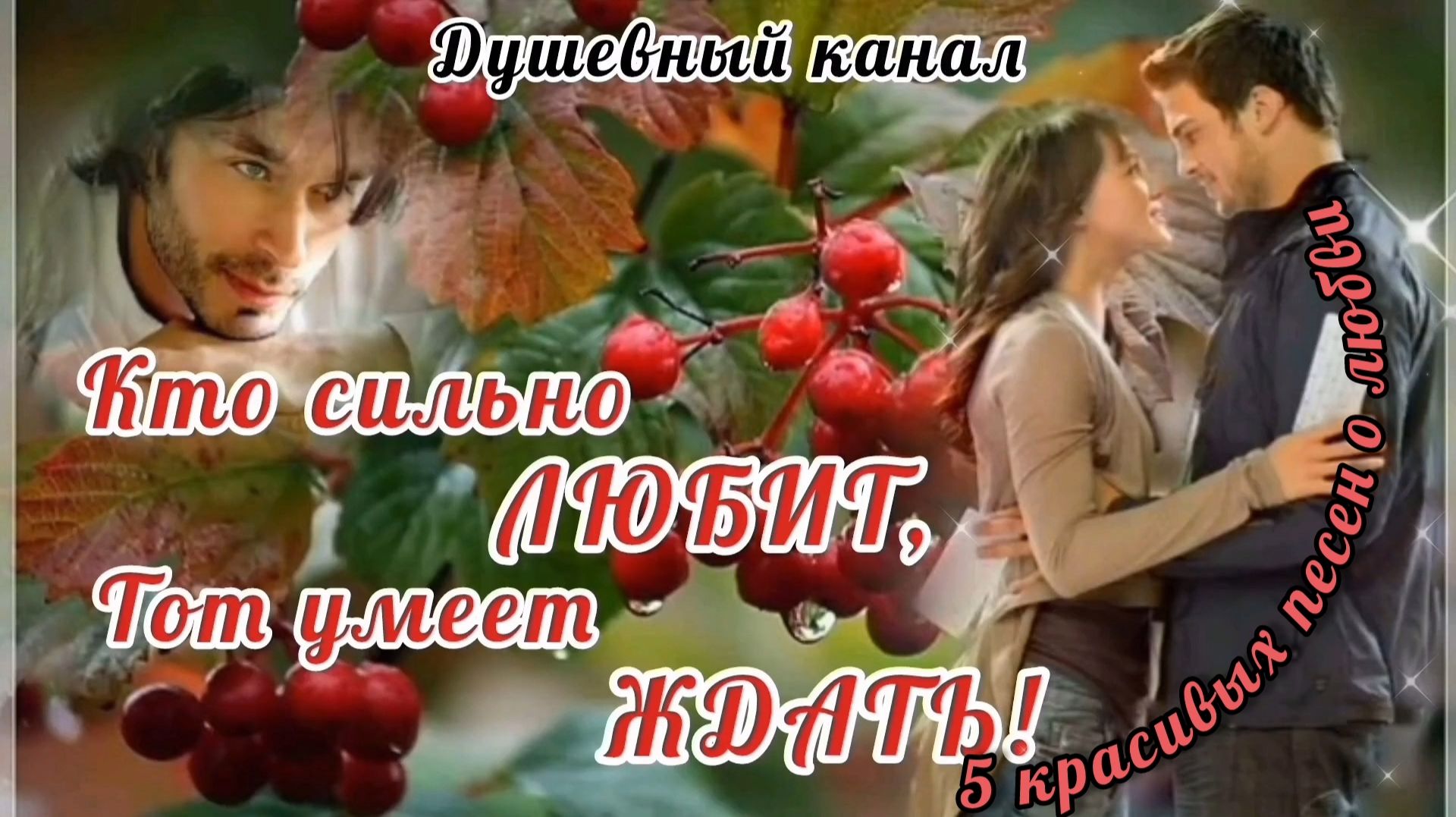 КТО СИЛЬНО ЛЮБИТ, ТОТ УМЕЕТ ЖДАТЬ.