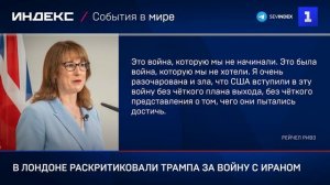 В Лондоне раскритиковали Трампа за войну с Ираном