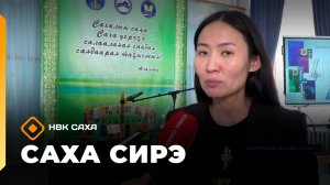 «Саха сирэ» информационнай биэрии. Муус устар 14 күнэ 13.30