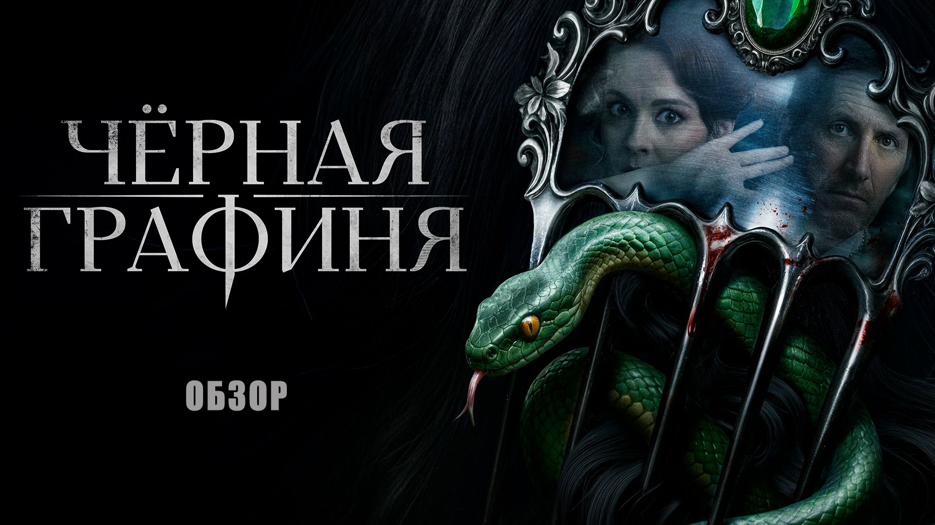 Сколько стоит НАСТОЯЩЕЕ развлечение? | Чёрная Графиня