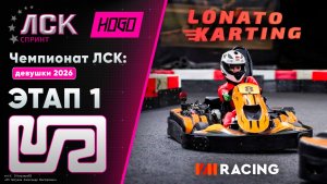 Чемпионат ЛСК / LSK: Девушки 2026 | Этап 1 | 14.04.2026