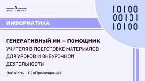 Генеративный ИИ — помощник учителя в подготовке материалов для уроков и внеурочной деятельности