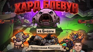 Битва с боссом блевун: одолел Spewer и сделал его своим фамильяром! (mewgenics, акт 3, лаборатория)