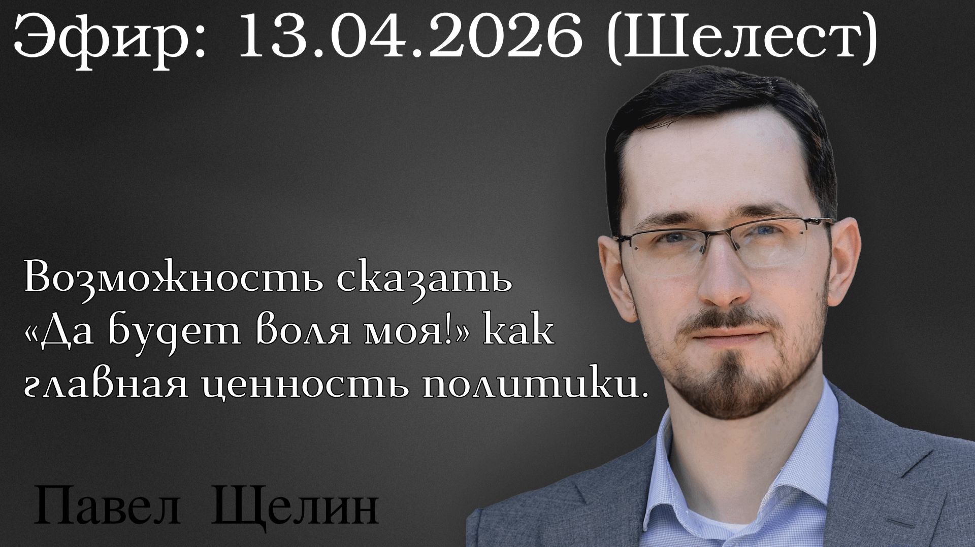 Возможность сказать «Да будет воля моя!» как главная ценность политики. Павел Щелин