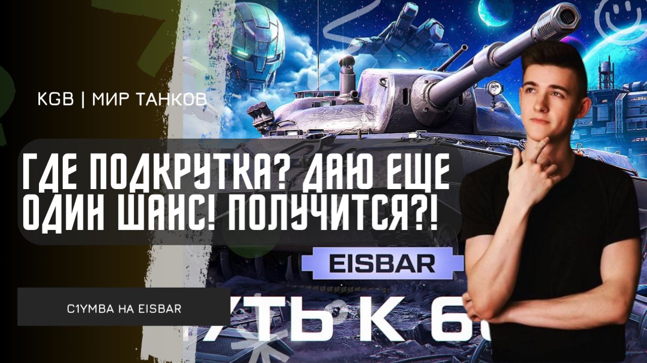 C1yMba ● ГДЕ ПОДКРУТКА??? ДАЁМ 3 ШАНС ЭЙСБАРУ! НА ЭТОТ РАЗ ПОЛУЧИТСЯ?!