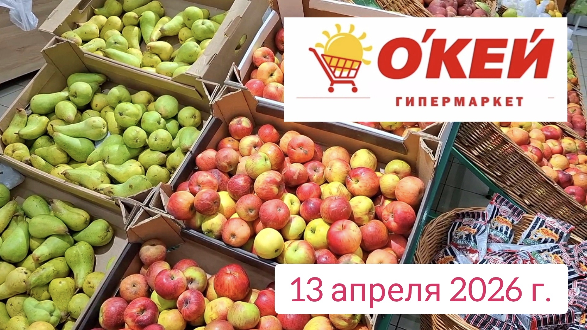Краснодар -  гипермаркет Окей  - обзор и цены - 13 апреля 2026 г.