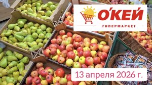 Краснодар -  гипермаркет Окей  - обзор и цены - 13 апреля 2026 г.