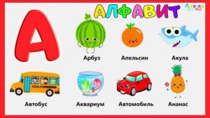 Алфавит для малышей. Изучаем буквы и слова.