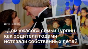 «Дом ужасов» семьи Турпин: как родители годами истязали собственных детей