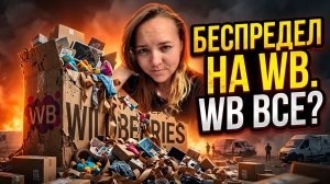 с таким за 5 лет на вб я еще не сталкивалась