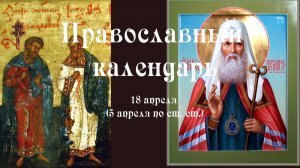 Православный календарь суббота 18 апреля (5 апреля по ст. ст.) 2026 года