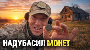 Надубасил старинных монет на проталинах