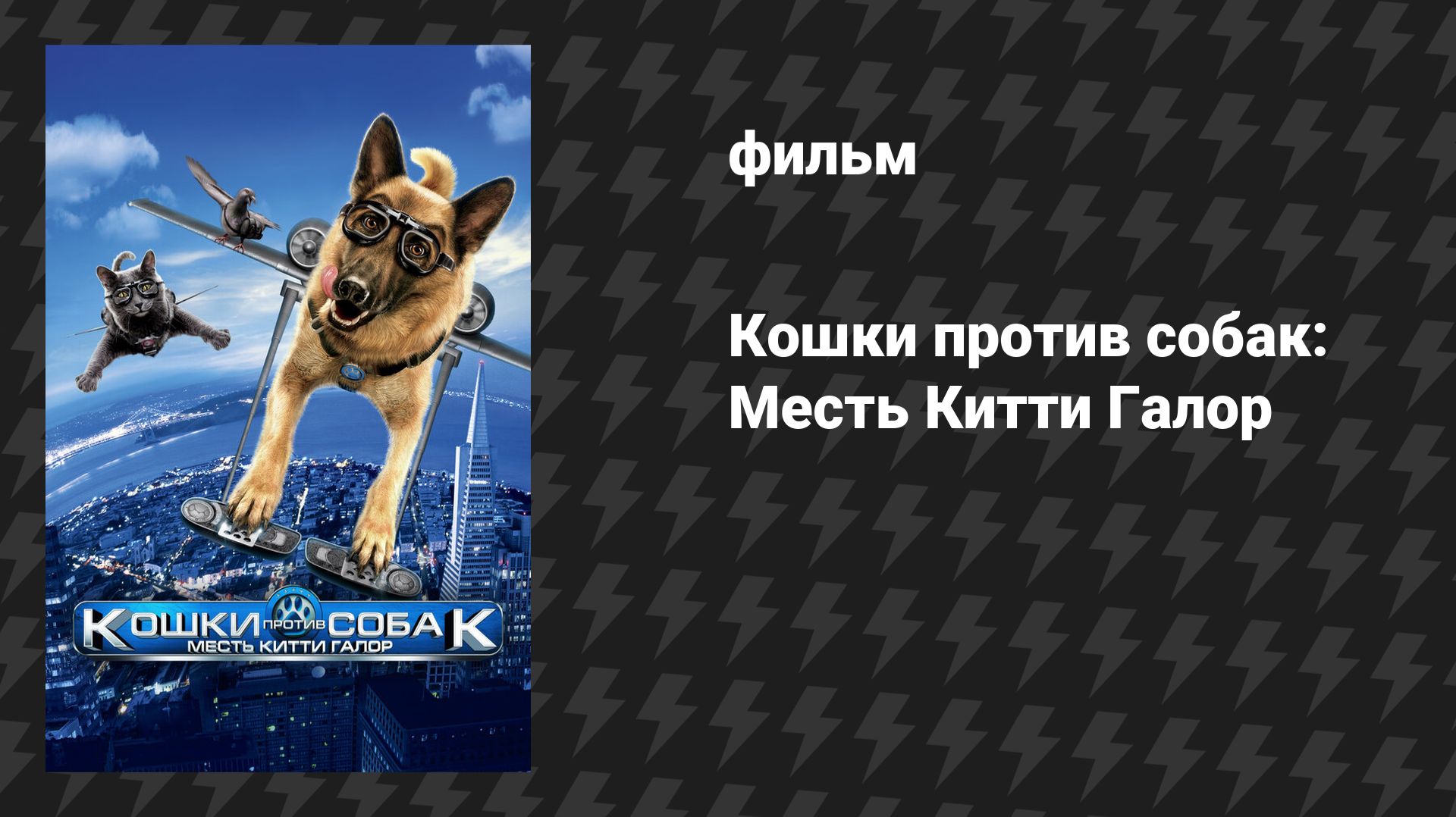 Кошки против собак: Месть Китти Галор (фильм, 2010)