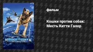 Кошки против собак: Месть Китти Галор (фильм, 2010)