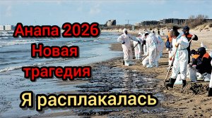 #АНАПА. СНОВА ВЫБРОСЫ  14-04-2026