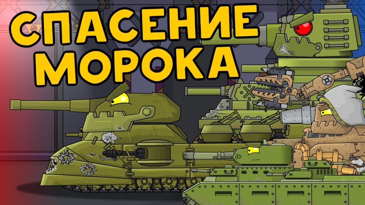 Спасение Морока - Мультики про танки