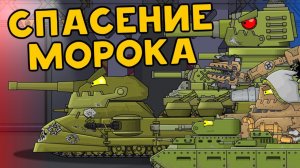 Спасение Морока - Мультики про танки