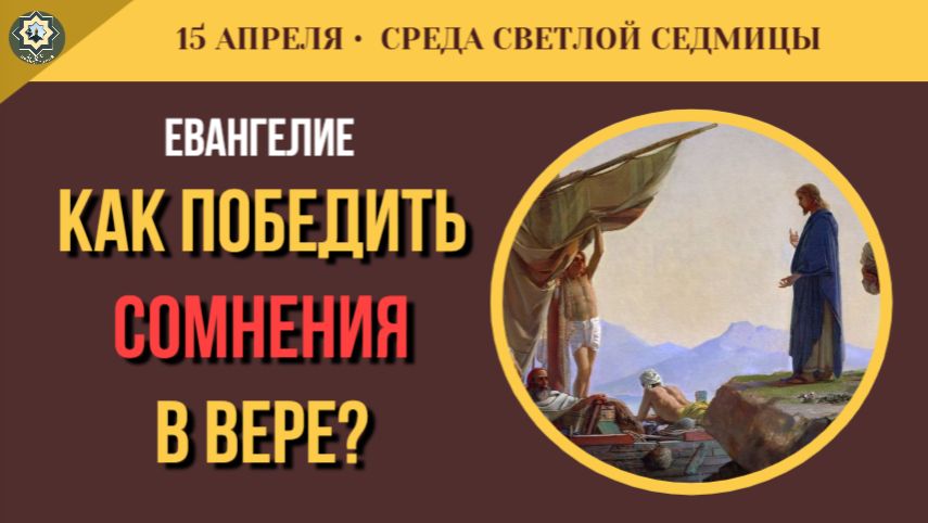 15 Апреля Как победить сомнения в вере Сомнения Нафанаила и ответ Христа (5 минут)