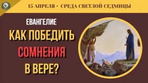 15 Апреля Как победить сомнения в вере Сомнения Нафанаила и ответ Христа (5 минут)