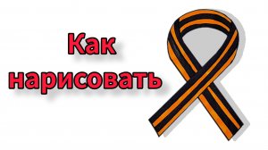 Как нарисовать Георгиевскую ленту на 9 мая | Простой рисунок к Дню Победы