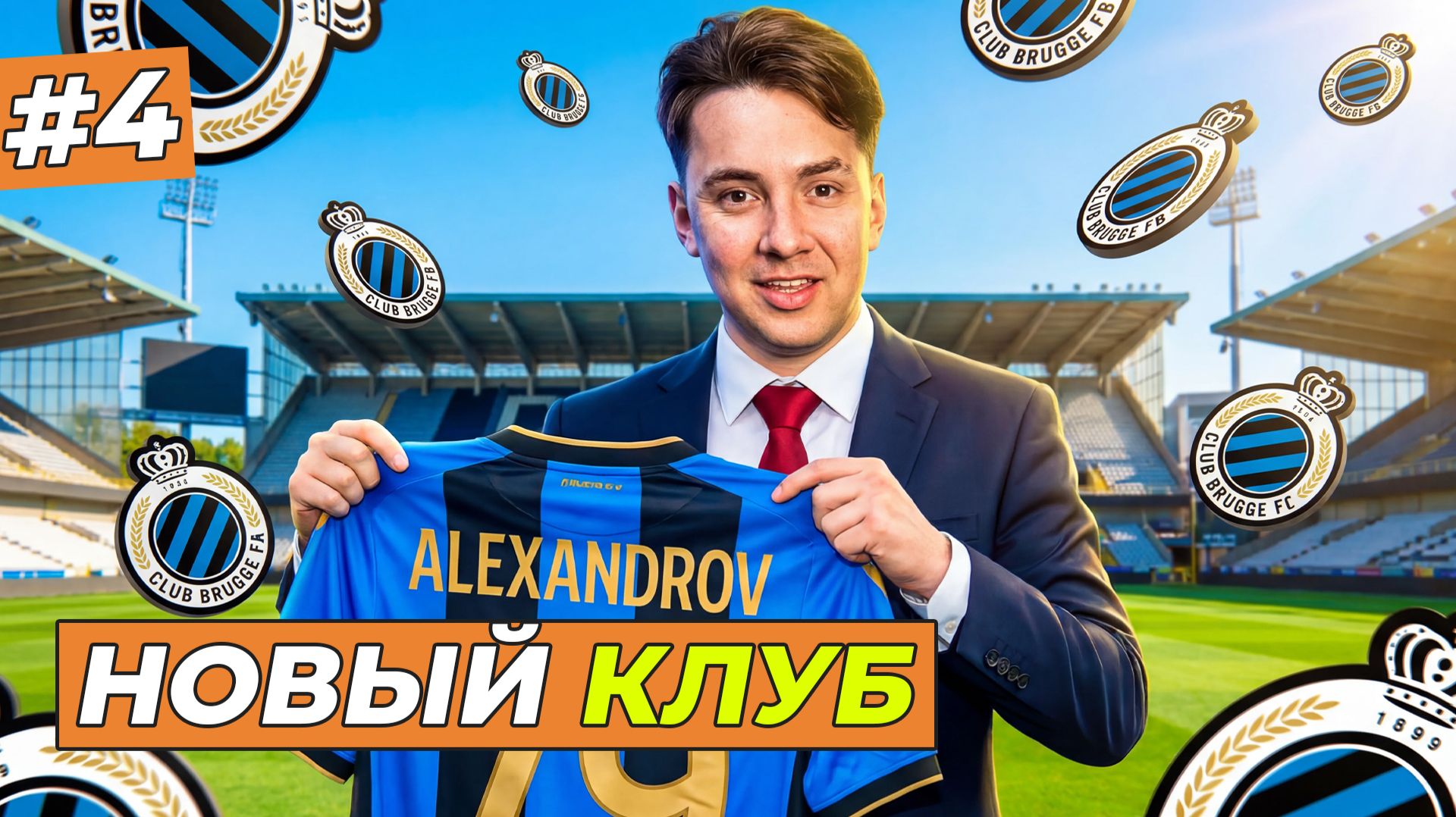 МОЙ НОВЫЙ КЛУБ! ТРАНСФЕР В БРЮГГЕ - FC 26 КАРЬЕРА ЗА СЕБЯ #4