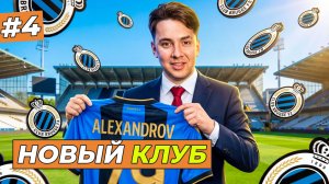 МОЙ НОВЫЙ КЛУБ! ТРАНСФЕР В БРЮГГЕ - FC 26 КАРЬЕРА ЗА СЕБЯ #4