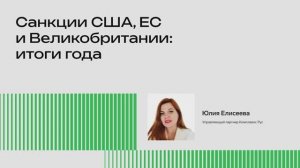 Санкции США, ЕС и Великобритании: итоги года (Юлия Елисеева)