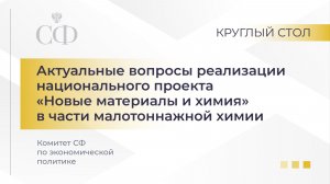 Круглый стол Комитета СФ по экономической политике