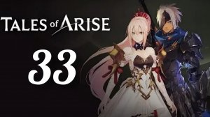 Tales of Arise. Часть № 33. Прохождение.