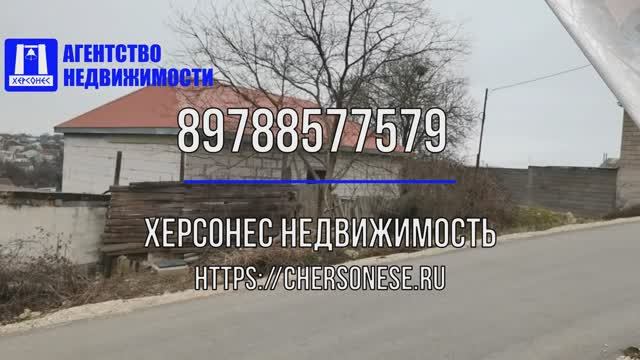 #Продажа одноэтажного #дома 78 кв м на #участке 5,8 сот, ИЖС Нахимовского района. #севастополь