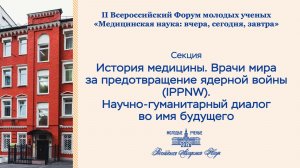 II Всероссийский Форум молодых учёных «Медицинская наука: вчера, сегодня, завтра»