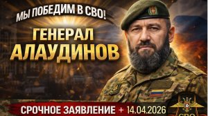 МЫ ПОБЕДИМ В СВО! ГЕНЕРАЛ АПТИ АЛАУДИНОВ СРОЧНОЕ ЗАЯВЛЕНИЕ УКАРИНА ВОЙНА СВОДКА 14.04.2026