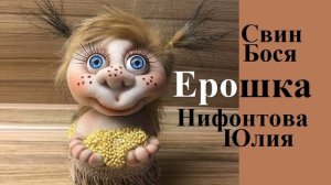 Свин Бося . ЕРОШКА