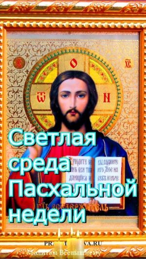 Светлая среда Пасхальной недели, #shorts, #молитва
