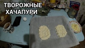 Творожные хачапури