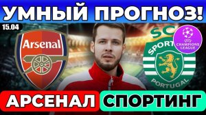 АРСЕНАЛ - СПОРТИНГ ПРОГНОЗ ЛИГА ЧЕМПИОНОВ ОТВЕТНЫЙ МАТЧ ОБЗОР
