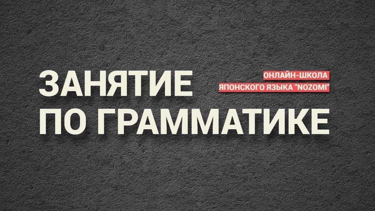 Занятие по грамматике. Раздел №30 (N3-925)