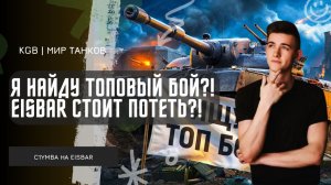 C1yMba ● Я НАЙДУ СЕГОДНЯ ТОПОВЫЙ БОЙ?! СТОИТ ПОТЕТЬ ЧТО БЫ ЗАБРАТЬ EISBAR?!