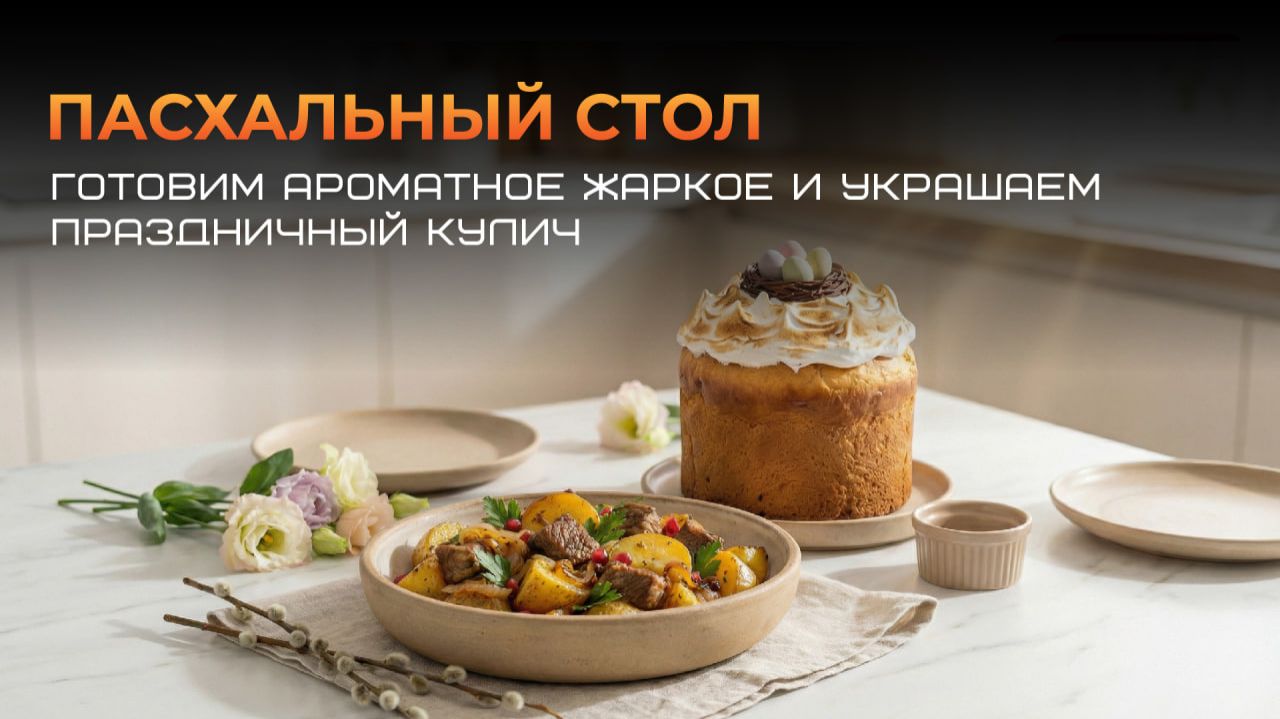 Запись эфира «Пасхальный стол: готовим ароматное жаркое и украшаем праздничный кулич»